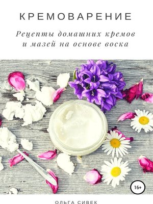 cover image of Кремоварение. Рецепты домашних кремов и мазей на основе воска